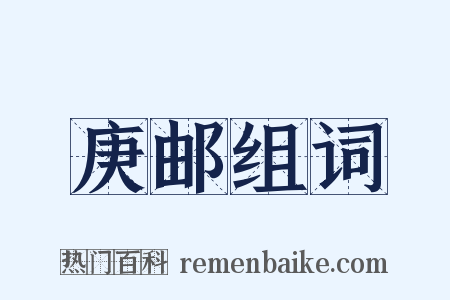 庚邮组词是什么意思的图片